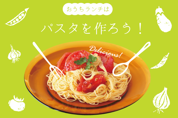 おうちランチはパスタを作ろう 顔が見えるキッチン