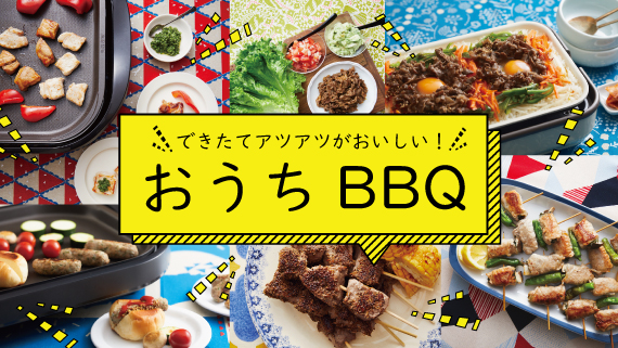 おうちでホットプレートｂｂｑ 顔が見えるキッチン