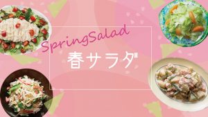 春のサラダ特集